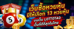 เว็บซื้อหวยหุ้น มีให้เลือก 13 หวยหุ้น บนเว็บ LOTTOTAO เว็บที่ดีที่สุดในไทย