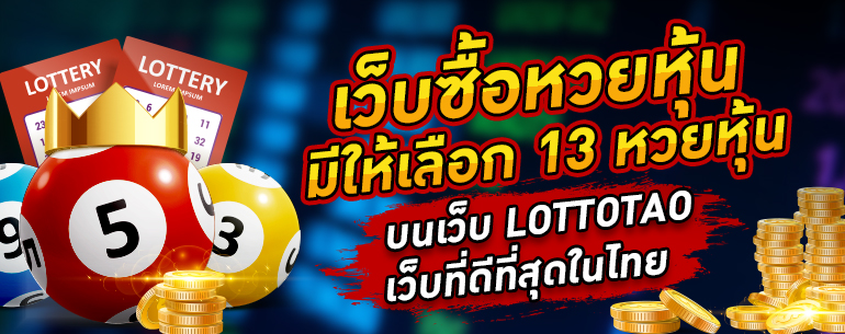 เว็บซื้อหวยหุ้น มีให้เลือก 13 หวยหุ้น บนเว็บ LOTTOTAO เว็บที่ดีที่สุดในไทย